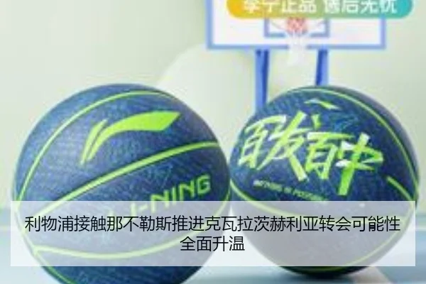 利物浦接触那不勒斯推进克瓦拉茨赫利亚转会可能性全面升温