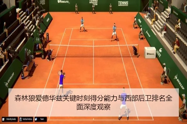 森林狼爱德华兹关键时刻得分能力与西部后卫排名全面深度观察
