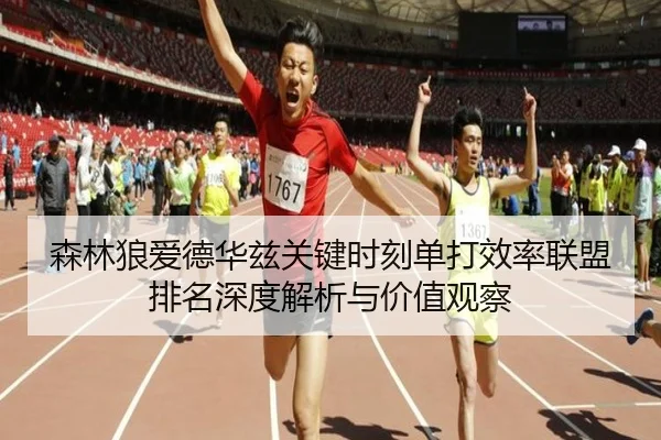 森林狼爱德华兹关键时刻单打效率联盟排名深度解析与价值观察