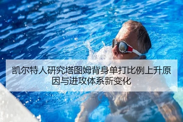 凯尔特人研究塔图姆背身单打比例上升原因与进攻体系新变化