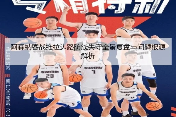 阿森纳客战维拉边路防线失守全景复盘与问题根源解析