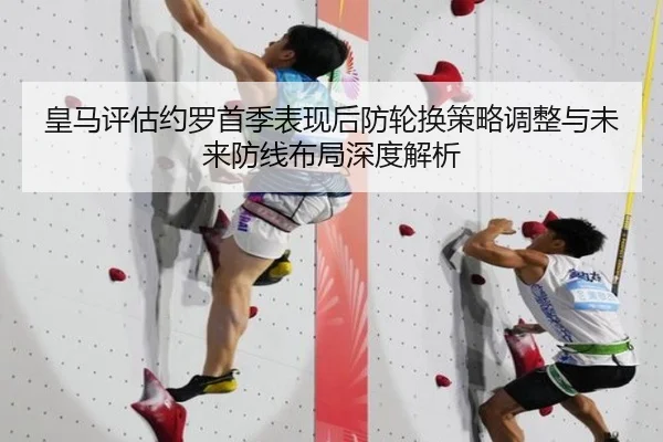 皇马评估约罗首季表现后防轮换策略调整与未来防线布局深度解析