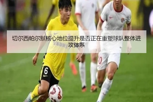 切尔西帕尔默核心地位提升是否正在重塑球队整体进攻体系