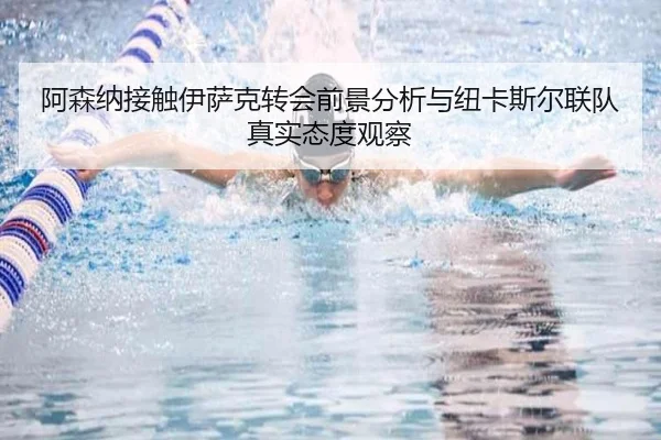 阿森纳接触伊萨克转会前景分析与纽卡斯尔联队真实态度观察