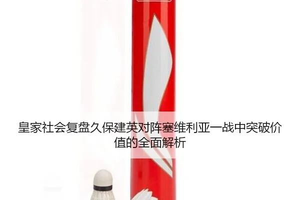皇家社会复盘久保建英对阵塞维利亚一战中突破价值的全面解析