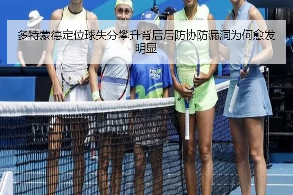 多特蒙德定位球失分攀升背后后防协防漏洞为何愈发明显