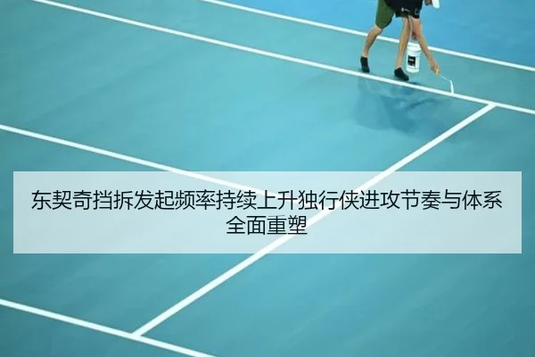 东契奇挡拆发起频率持续上升独行侠进攻节奏与体系全面重塑